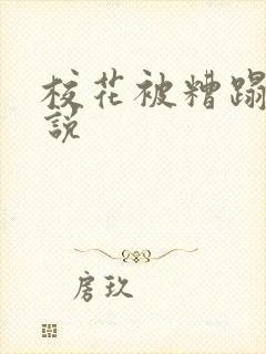 校花被糟蹋的小说