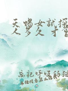 天蝎女试探一个人多久 才会恋爱