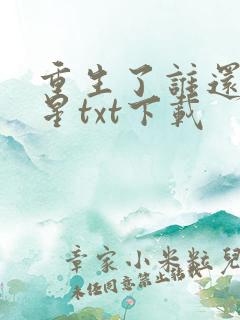 重生了谁还当明星txt下载