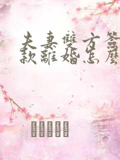 夫妻双方签字贷款离婚怎么办