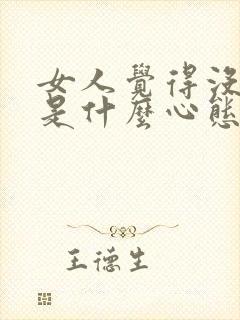 女人觉得没意思是什么心态呢