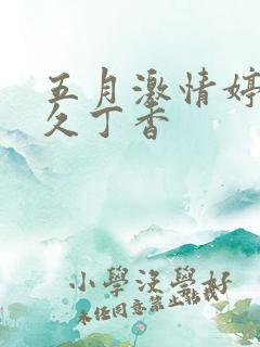 五月激情婷婷久久丁香