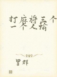 打麻将三个人赢一个人输