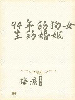 94年的狗女一生的婚姻