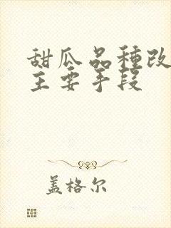 甜瓜品种改良的主要手段