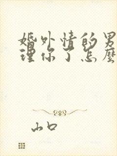 婚外情的男人不理你了怎么办