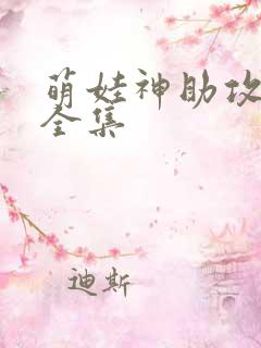 萌娃神助攻短剧全集