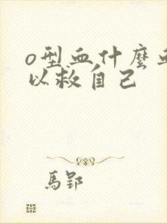 o型血什么血可以救自己