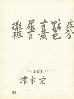 撒尿有点疼 内裤有黄色分泌物