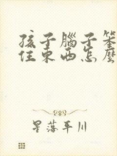 孩子脑子笨记不住东西怎么