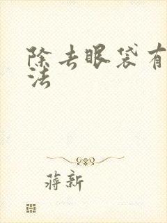 除去眼袋有效方法