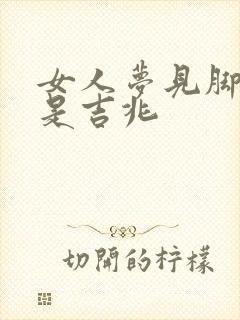 女人梦见脚出血是吉兆