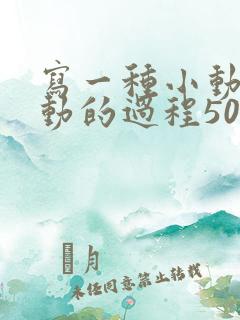 写一种小动物活动的过程50字