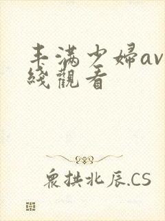 丰满少妇av在线观看