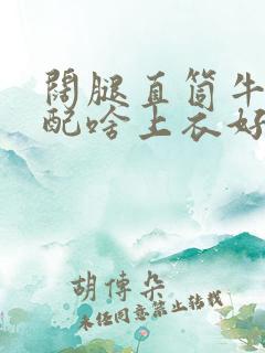 阔腿直筒牛仔裤配啥上衣好看