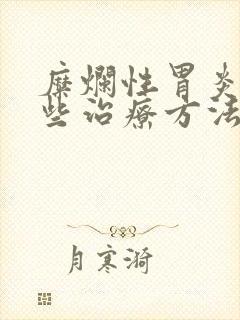 糜烂性胃炎有哪些治疗方法