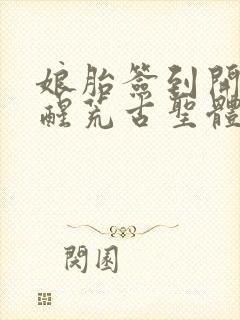 娘胎签到开局觉醒荒古圣体