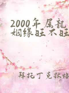 2000年属龙姻缘旺不旺