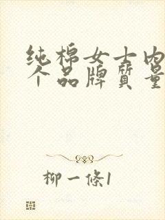 纯棉女士内裤哪个品牌质量好