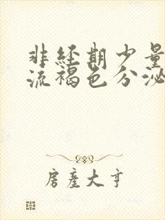 非经期少量出血流褐色分泌物