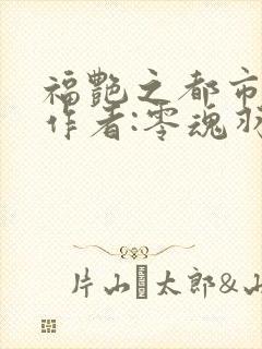 福艳之都市后宫作者:零魂羽