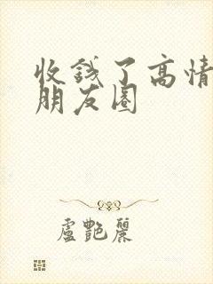 收钱了高情商发朋友圈