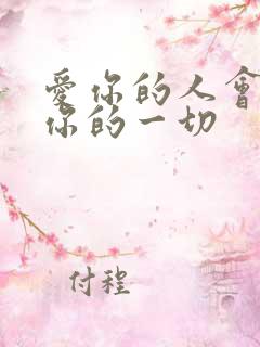 爱你的人会接受你的一切