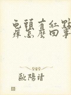 龟头有红点但不痒怎么回事