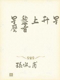 星盘上升星座怎么看