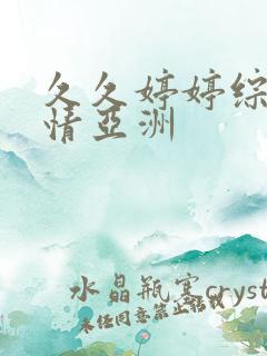 久久婷婷综合激情亚洲