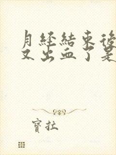 月经结束后一天又出血了是怎么回事