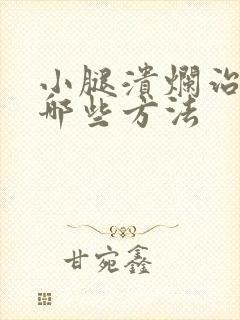 小腿溃烂治疗有哪些方法