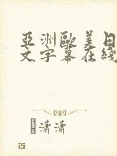 亚洲欧美日韩中文字幕在线播放