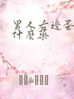 男人右边蛋疼吃什么药