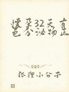 怀孕32天有褐色分泌物正常吗