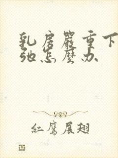 乳房严重下垂松弛怎么办