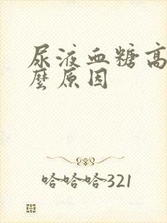 尿液血糖高是什么原因