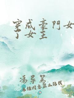 穿成豪门女配拐了女主