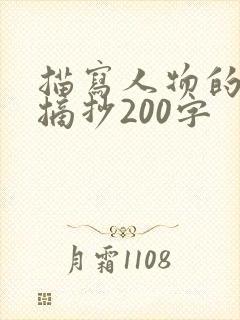 描写人物的段落摘抄200字