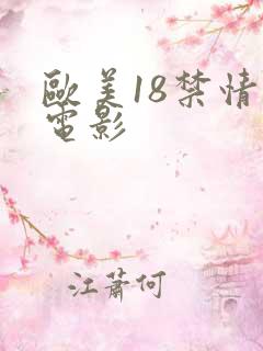 欧美18禁情色电影