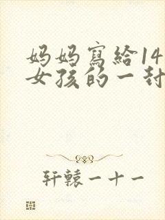 妈妈写给14岁女孩的一封信