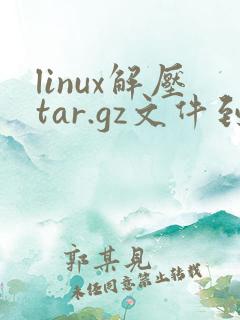 linux解压tar.gz文件到指定目录