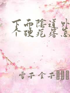 下面阴道外起了个硬疙瘩怎么回事