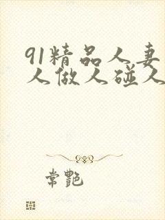 91精品人妻人人做人碰人人爽