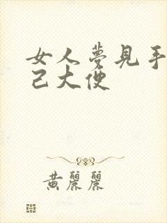 女人梦见手抓自己大便