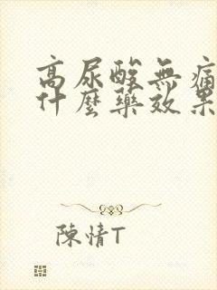 高尿酸无痛风吃什么药效果好