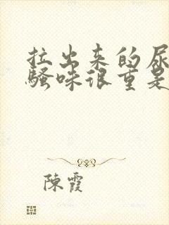 拉出来的尿很臭骚味很重是什么问题啊