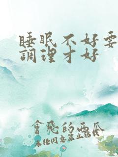 睡眠不好要怎样调理才好