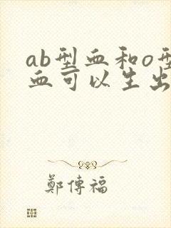 ab型血和o型血可以生出什么血型的孩子