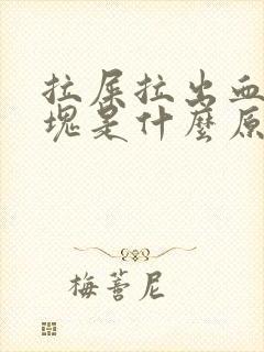 拉屎拉出血有血块是什么原因?